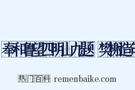 奉和鲁望四明山九题·樊榭造句是什么意思的图片